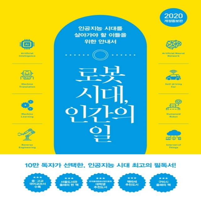 로봇 시대 인간의 일:인공지능 시대를 살아가야 할 이들을 위한 안내서 어크로스