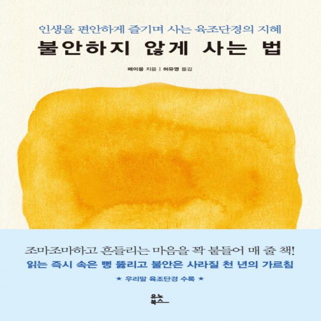 불안하지 않게 사는 법:인생을 편안하게 즐기며 사는 육조단경의 지혜, 유노북스