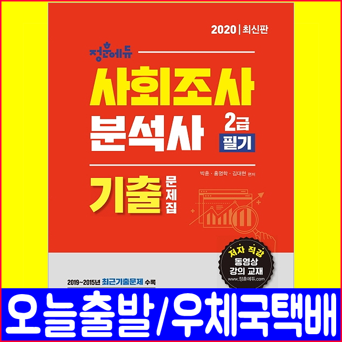 미디어정훈 사회조사분석사 2급 필기 기출 문제집(2020 박훈 홍명학 김대현 책 자격증 시험 교재), 정훈사