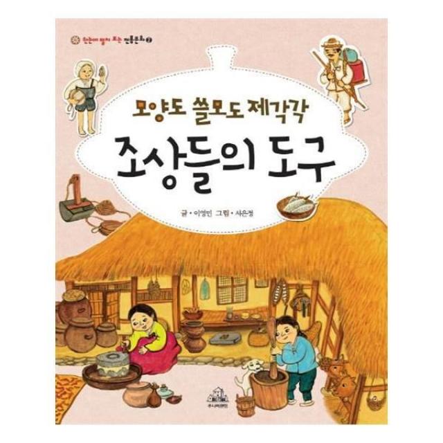 유니오니아시아 모양도 쓸모도 제각각 조상들의 도구 한눈에 펼쳐 보는 전통문화 2