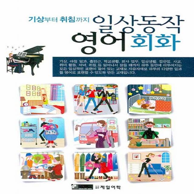 기상부터 취침까지 일상동작 영어회화 제일어학