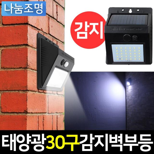 나눔 Led 태양광 센서등 현관 계단 조명 전구 전등 방범 태양열 정원등 야외 벽등 동작감지 외등 야외조명 태양광 30 Led 센서등