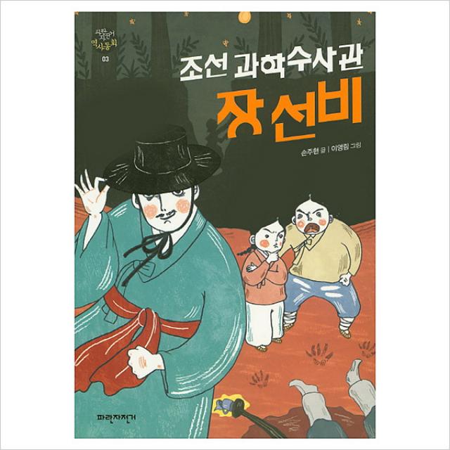 조선과학수사관 장선비 (파란자전거 역사동화 3), 단일상품