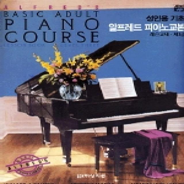 알프레드 성인용 제3급 레슨교재, 상지원