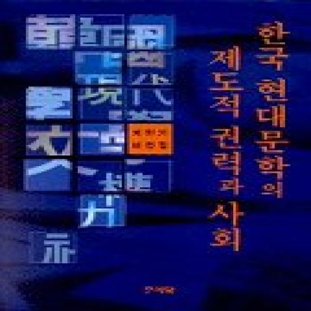 한국 현대문학의 제도적 권력과 사회 문이당