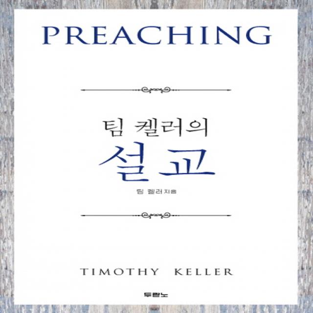 팀 켈러의 설교 두란노서원