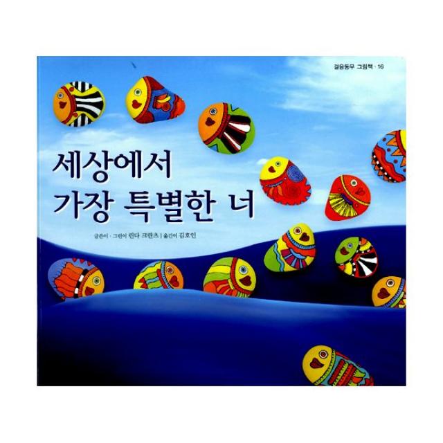 세상에서 가장 특별한 너, 걸음동무