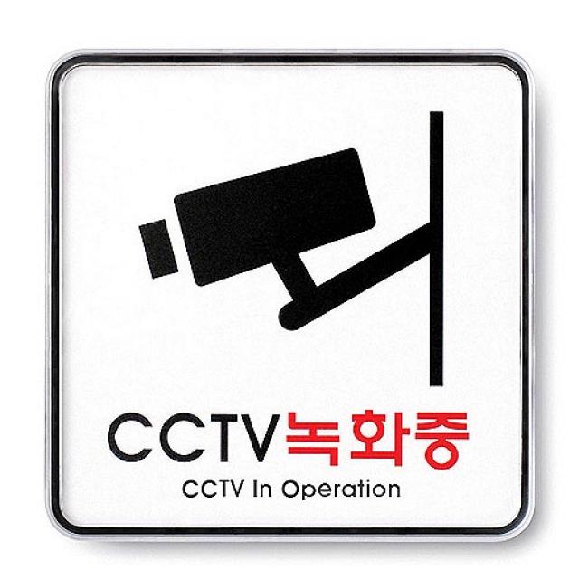 270 까까조 / 아트사인)CCTV녹화중/120x120x5T/9401 북유럽인테리어소품 거실장식품 인테리어소품 스티커, 단일 모델명/품번