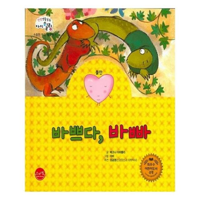 유니오니아시아 바쁘다 바빠 인성생활동화 아이힐링 5 양장본 HardCover