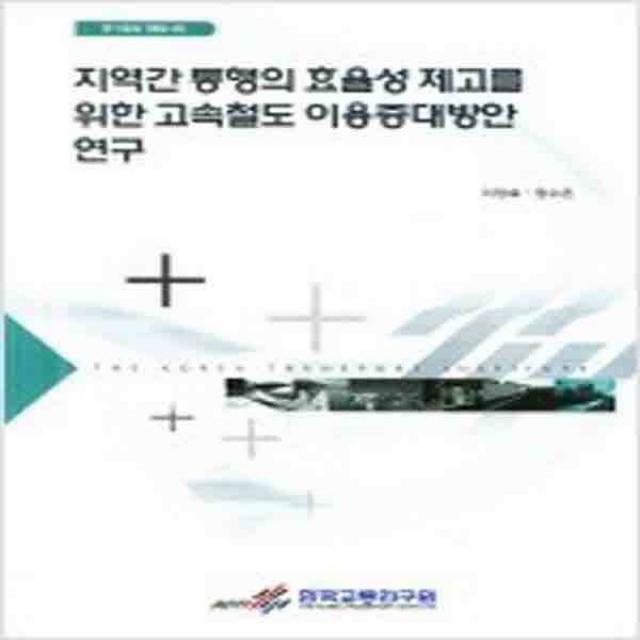 (새책) 지역간 통행의 효율성 제고를 위한 고속철도 이용증대방안 연구