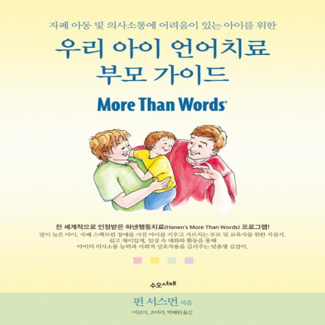 우리 아이 언어치료 부모 가이드 : 자폐 아동 및 의사소통에 어려움이 있는 아이를 위한, 수오서재