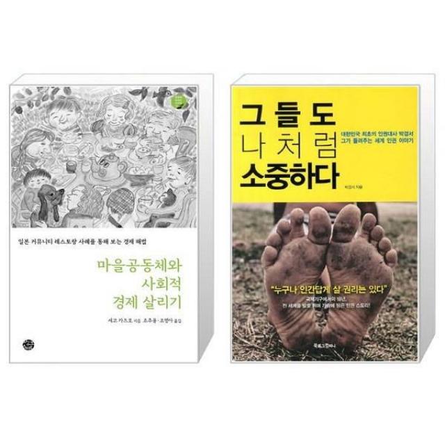 유니오니아시아 마을공동체와 사회적 경제 살리기 + 그들도 나처럼 소중하다, [단일상품]