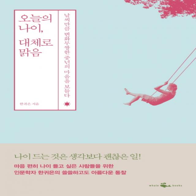 오늘의 나이 대체로 맑음:날씨만큼 변화무쌍한 중년의 마음을 보듬다, 웨일북(whalebooks)