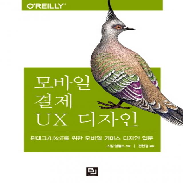 모바일 결제 UX 디자인:핀테크/UXoT를 위한 모바일 커머스 디자인 입문, 비제이퍼블릭