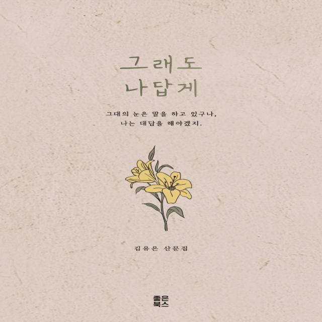 그래도 나답게:김유은 산문집 좋은북스 김유은