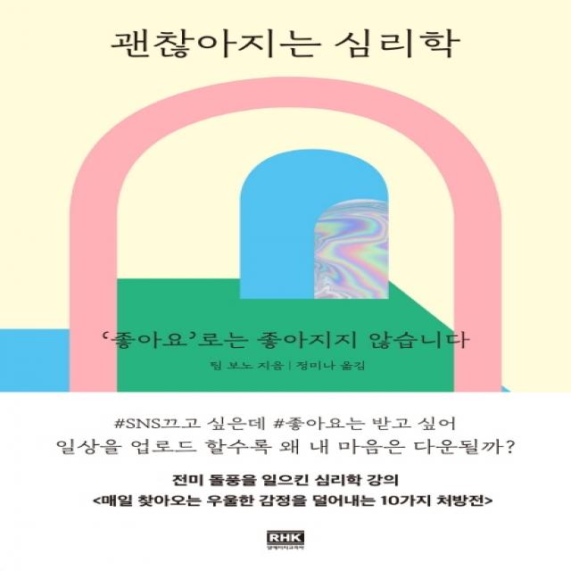 괜찮아지는 심리학:'좋아요‘로는 좋아지지 않습니다, 알에이치코리아