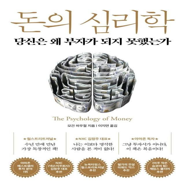 돈의 심리학:당신은 왜 부자가 되지 못했는가 인플루엔셜 9791191056372 모건 하우절