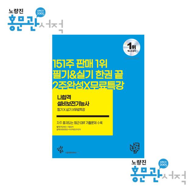 2023 나합격 설비보전기능사 필기+실기+무료특강 삼원북스 9791192394060