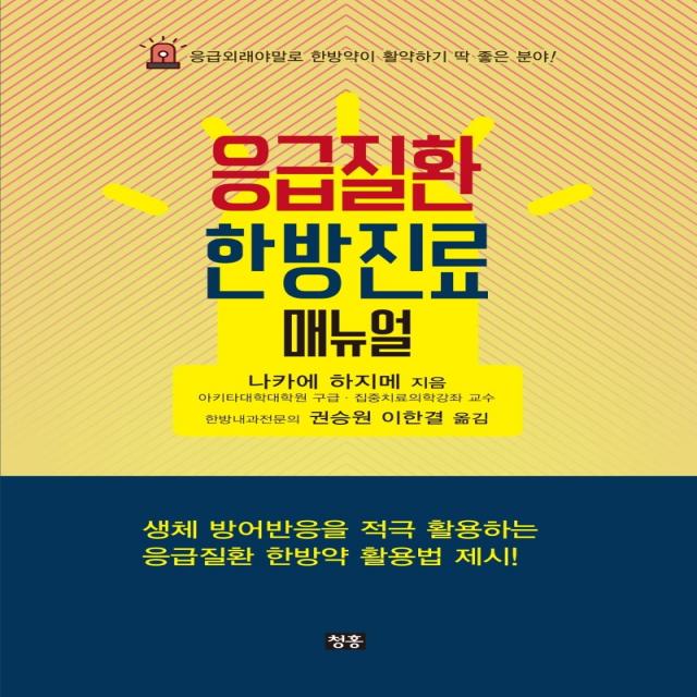 응급질환 한방진료 매뉴얼:응급외래야말로 한방약이 활약하기 딱 좋은 분야! 청홍