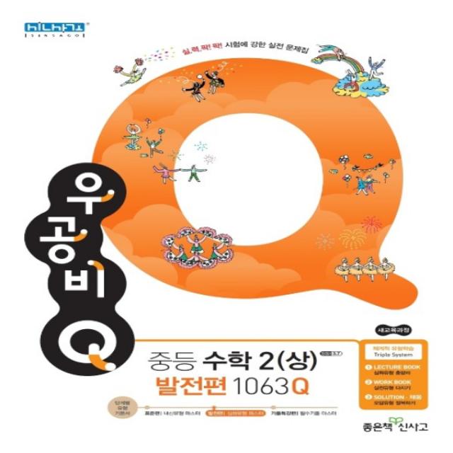 2020년 좋은책신사고 우공비 Q 중등 수학 2-상 (발전편 2-1 1063Q) 중학 2학년 1학기