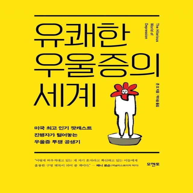 유쾌한 우울증의 세계:미국 팟캐스트 진행자가 털어놓는 우울증 투쟁 공생기, 모멘토, 존모