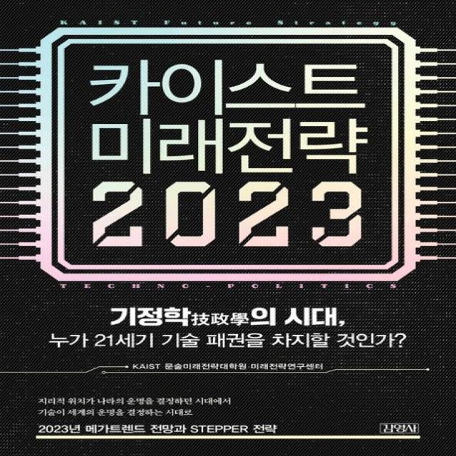 카이스트 미래전략(2023):기정학의 시대, 누가 21세기 기술 패권을 차지할 것인가?, KAIST 문술미래전략대학원 미래전략연구센터, 김영사