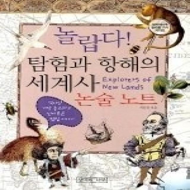 [개똥이네][중고-상] 놀랍다 탐험과 항해의 세계사 - 논술노트