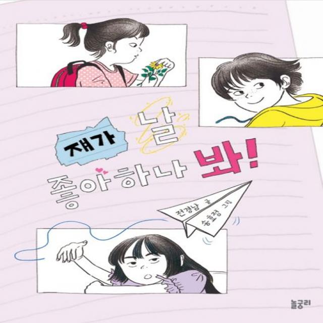 쟤가 날 좋아하나 봐!, 1권, 놀궁리