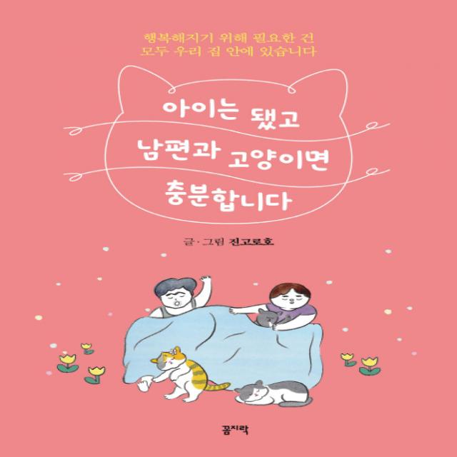 아이는 됐고 남편과 고양이면 충분합니다 꼼지락