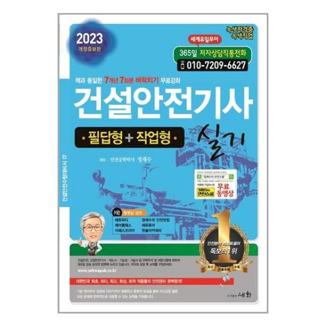 2023 건설안전기사 실기 (필답형 + 작업형) / 세화(도서출판)# 책 도서 # 사은품 #