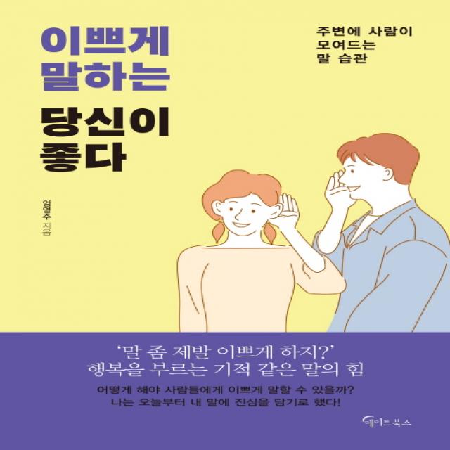 이쁘게 말하는 당신이 좋다:주변에 사람이 모여드는 말 습관, 메이트북스