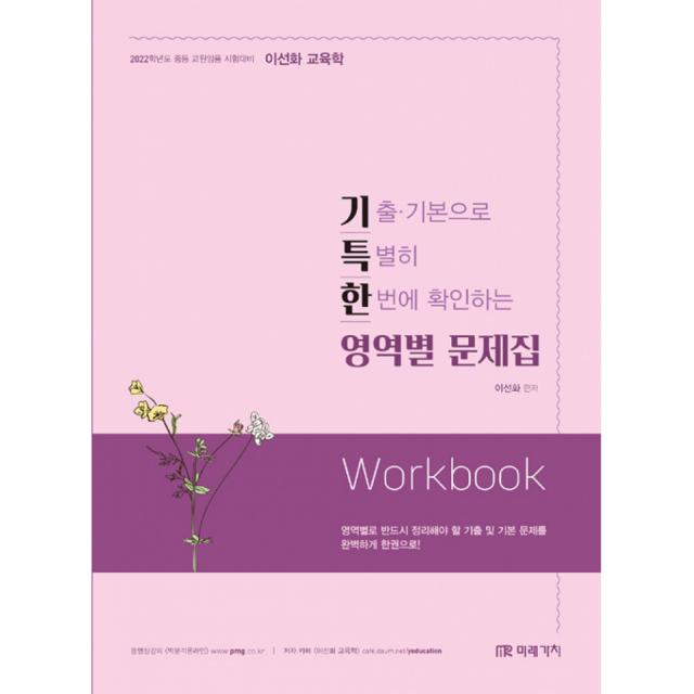 이선화 교육학 기특한 영역별 문제집(2022):중등 교원임용 시험대비 | 기출ㆍ기본으로 특별히 한번에 확인하는, 미래가치