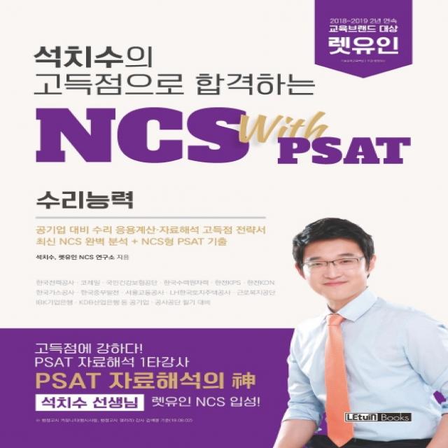 석치수의 고득점으로 합격하는 NCS with PSAT 수리능력:공기업 대비 수리 응용계산 자료해석 고득점 전략서, 렛유인