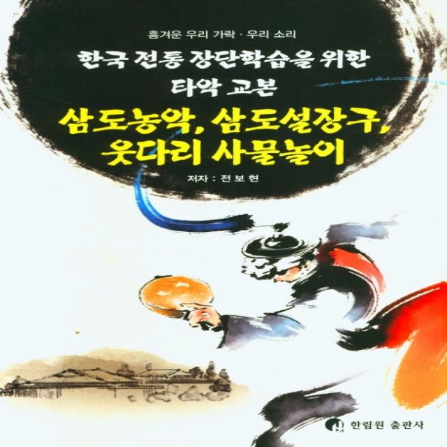 삼도농악, 삼도설장구, 웃다리 사물놀이:한국 전통 장단학습을 위한 타악 교본, 한림원, 전보현