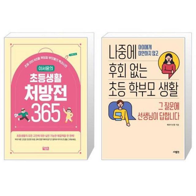 이서윤의 초등생활 처방전 365 + 나중에 후회 없는 초등 학부모 생활 (마스크제공)