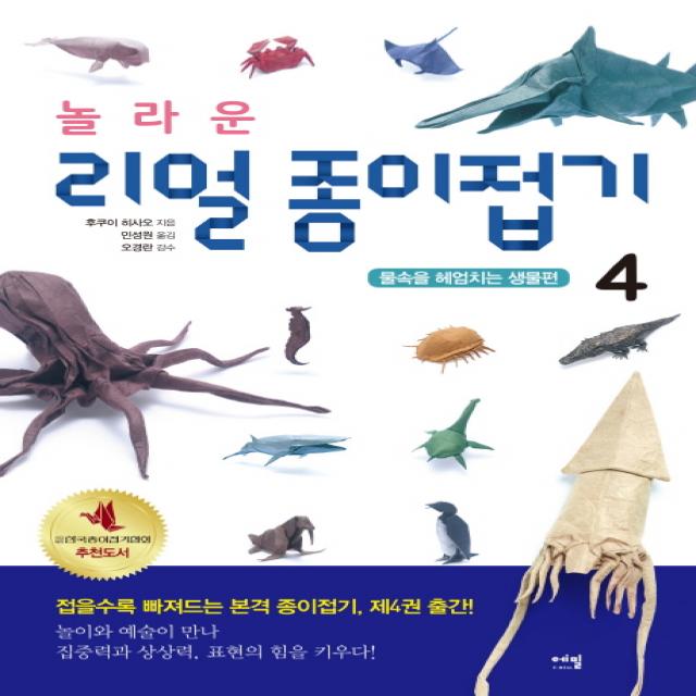 놀라운 리얼 종이접기. 4:물속을 헤엄치는 생물편, 에밀