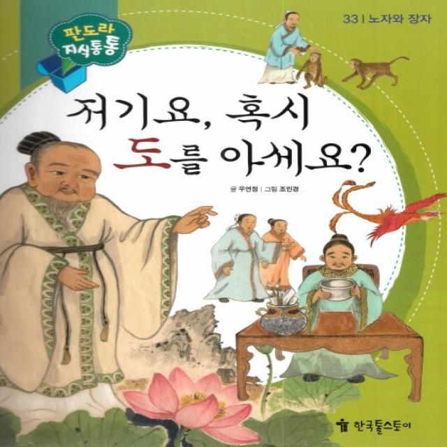 저기요, 혹시 도를 아세요?, 한국톨스토이