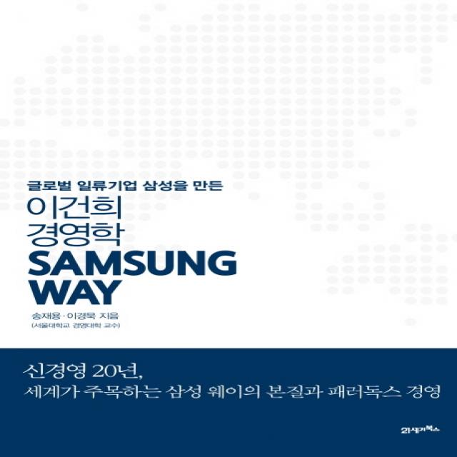 Samsung Way 삼성 웨이:글로벌 일류기업 삼성을 만든 이건희 경영학, 21세기북스