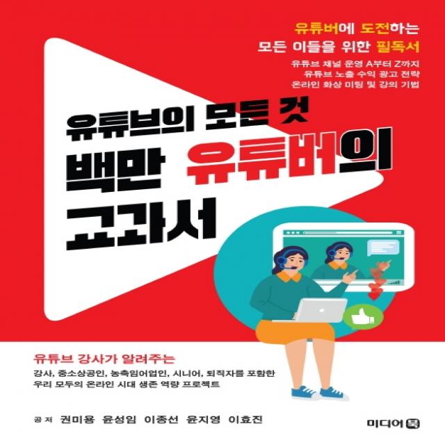 유튜브의 모든 것 백만 유튜버의 교과서:유튜버에 도전하는 모든 이들을 위한 필독서 미디어북