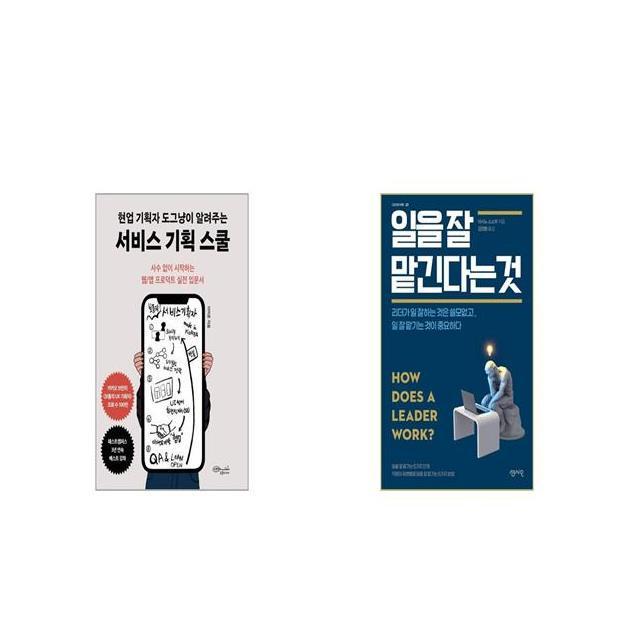 현업 기획자 도그냥이 알려주는 서비스 기획 스쿨 + 일을 잘 맡긴다는 것 [세트상품]