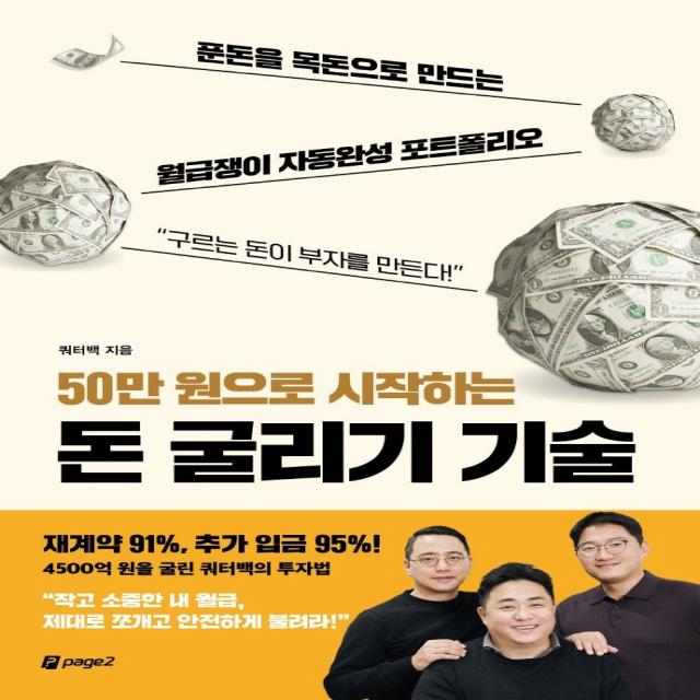 50만 원으로 시작하는 돈 굴리기 기술:푼돈을 목돈으로 만드는 월급쟁이 자동완성 포트폴리오, 쿼터백, 페이지2북스