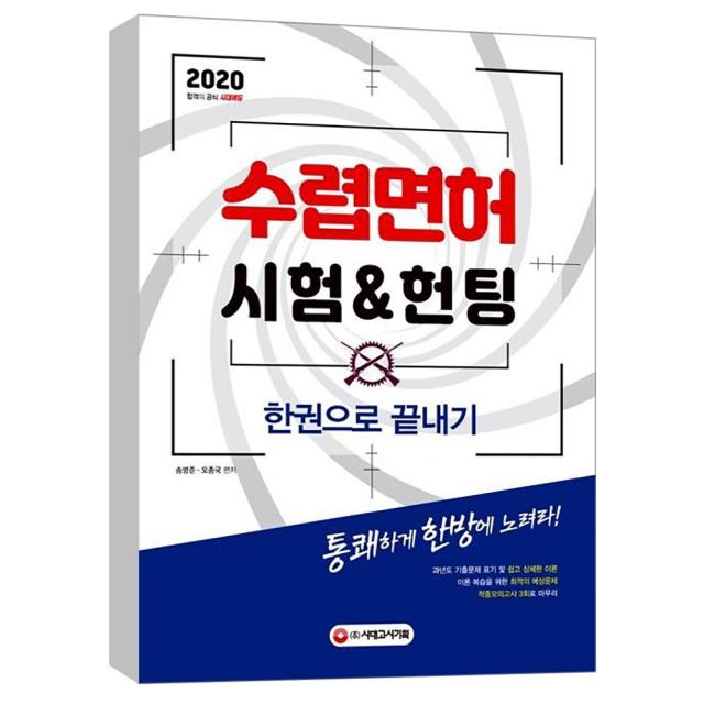 (시대고시) 2020 수렵면허시험 & 헌팅 한권으로 끝내기 : 과년도 기출문제 표기 및 쉽고 상세한 이론