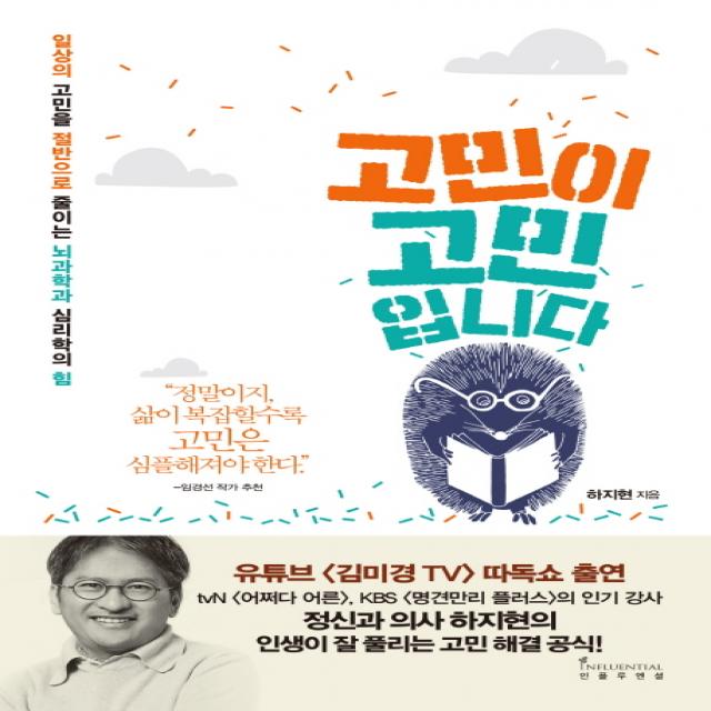 고민이 고민입니다:일상의 고민을 절반으로 줄이는 뇌과학과 심리학의 힘, 인플루엔셜