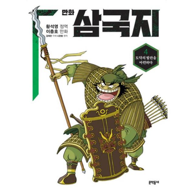 황석영.이충호 만화 삼국지 4 : 도약의 발판을 마련하다, 문학동네