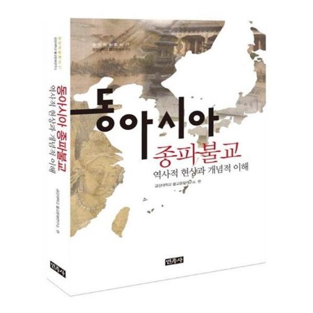 유니오니아시아 동아시아 종파불교 역사적 현상과 개념적 이해 금강학술총서 27 양장본 HardCover