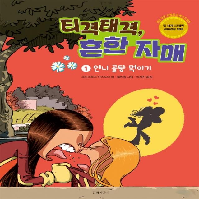 티격태격 흔한 자매. 1: 언니 골탕 먹이기, 길벗어린이