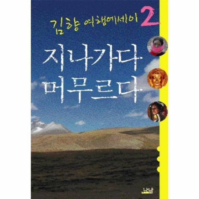 이노플리아 지나가다 머무르다 2 김향 여행에세이, 해당없음