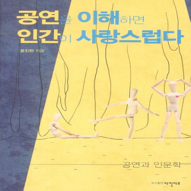 공연을 이해하면 인간이 사랑스럽다:공연과 인문학, 다인아트