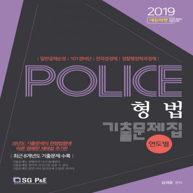 Police 형법 연도별 기출문제집 2019 :일반공채순경 101경비단 전의경경채 경찰행정학과경채 서울고시각 Sg P&e 