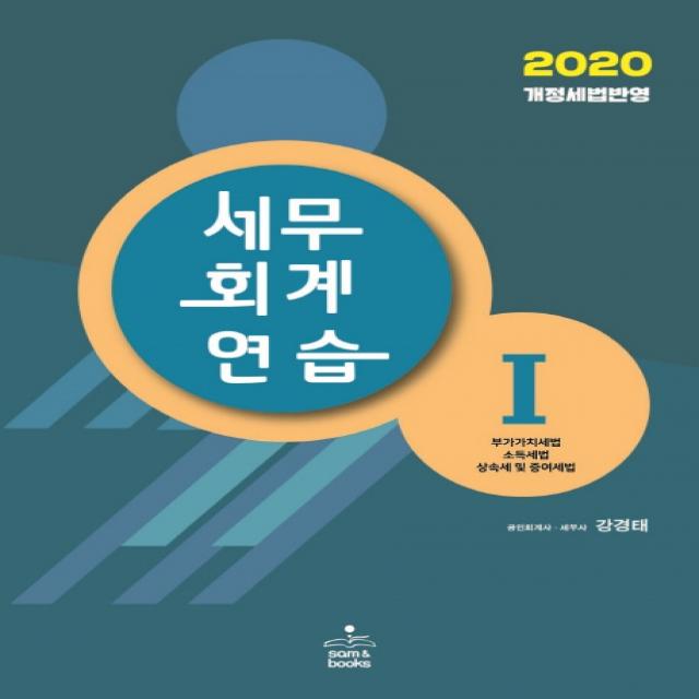 세무회계연습. 1(2020):부가가치세법/소득세법/상속세 및 증여세법, 샘앤북스